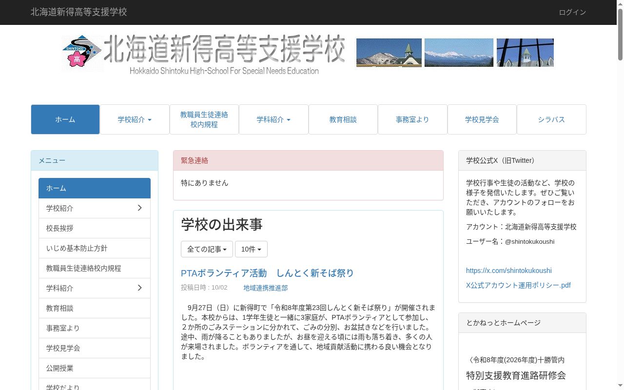 北海道新得高等支援学校の公式サイトのスクリーンショット