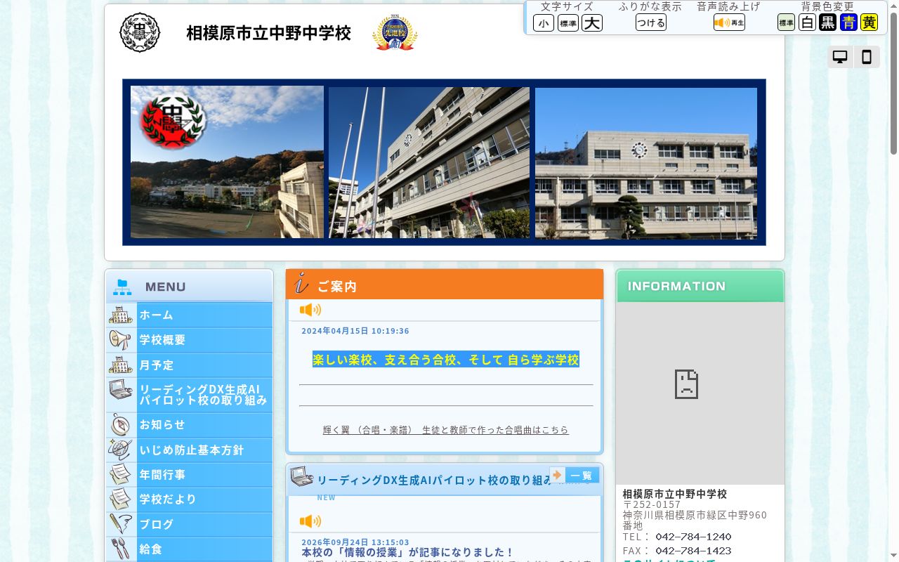 相模原市立中野中学校の公式サイトのスクリーンショット