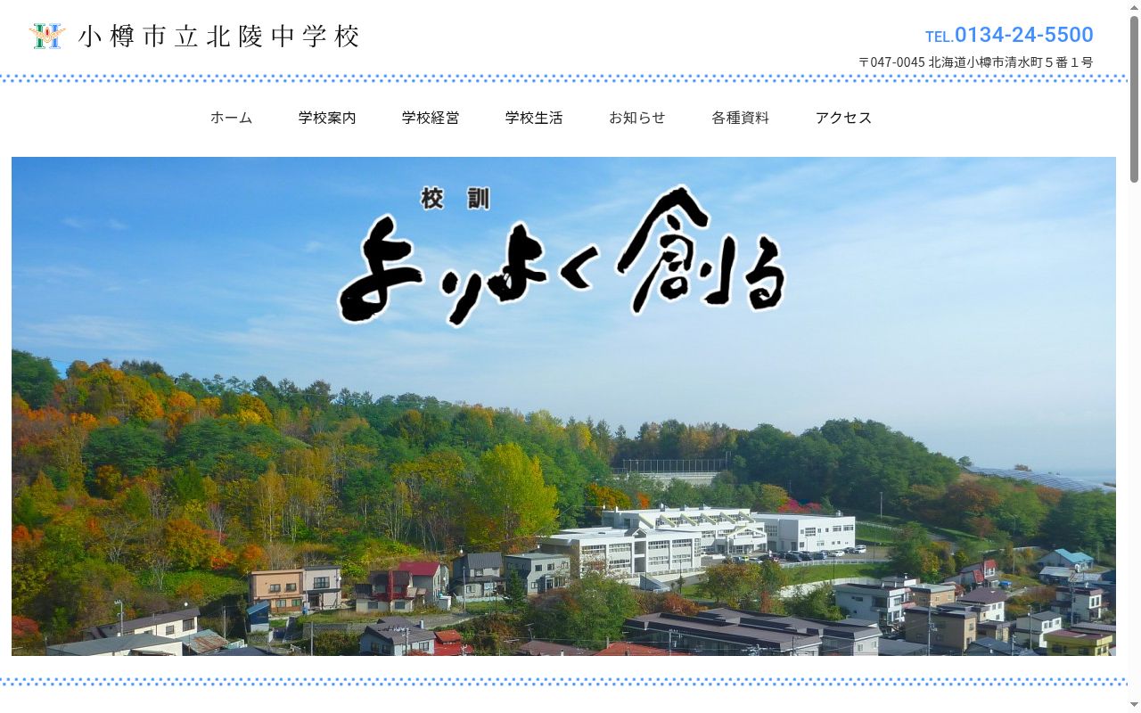 小樽市立北陵中学校の公式サイトのスクリーンショット