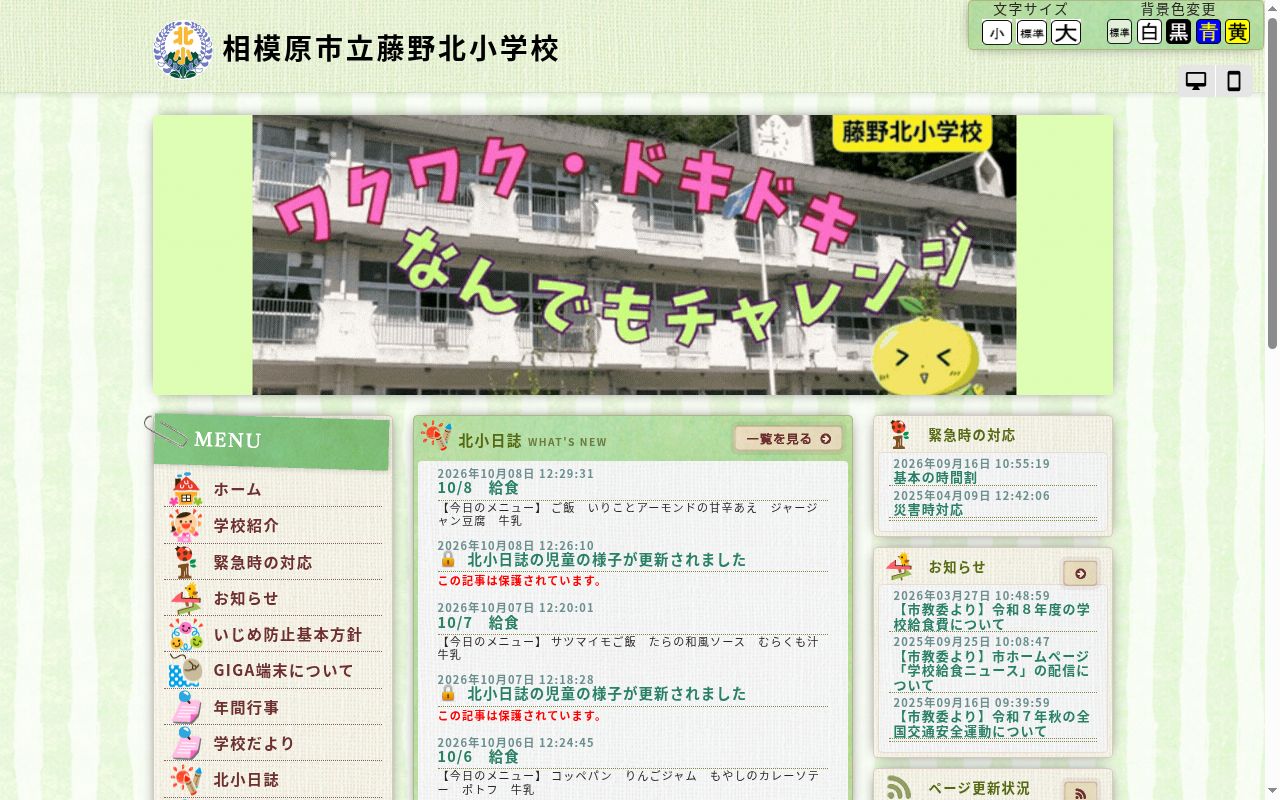 相模原市立藤野北小学校の公式サイトのスクリーンショット