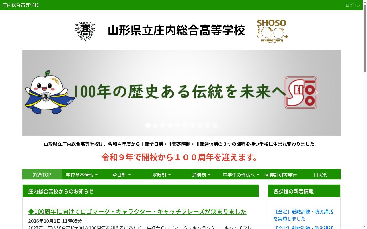 山形県立庄内総合高等学校の公式サイトのスクリーンショット