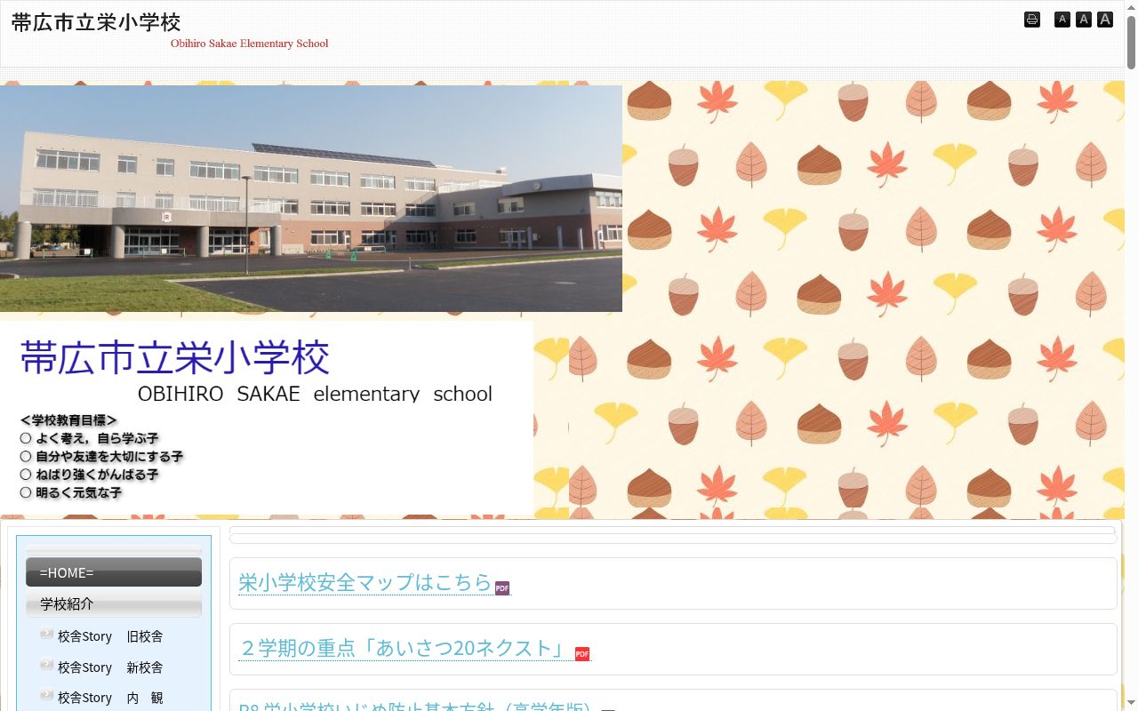 帯広市立栄小学校の公式サイトのスクリーンショット
