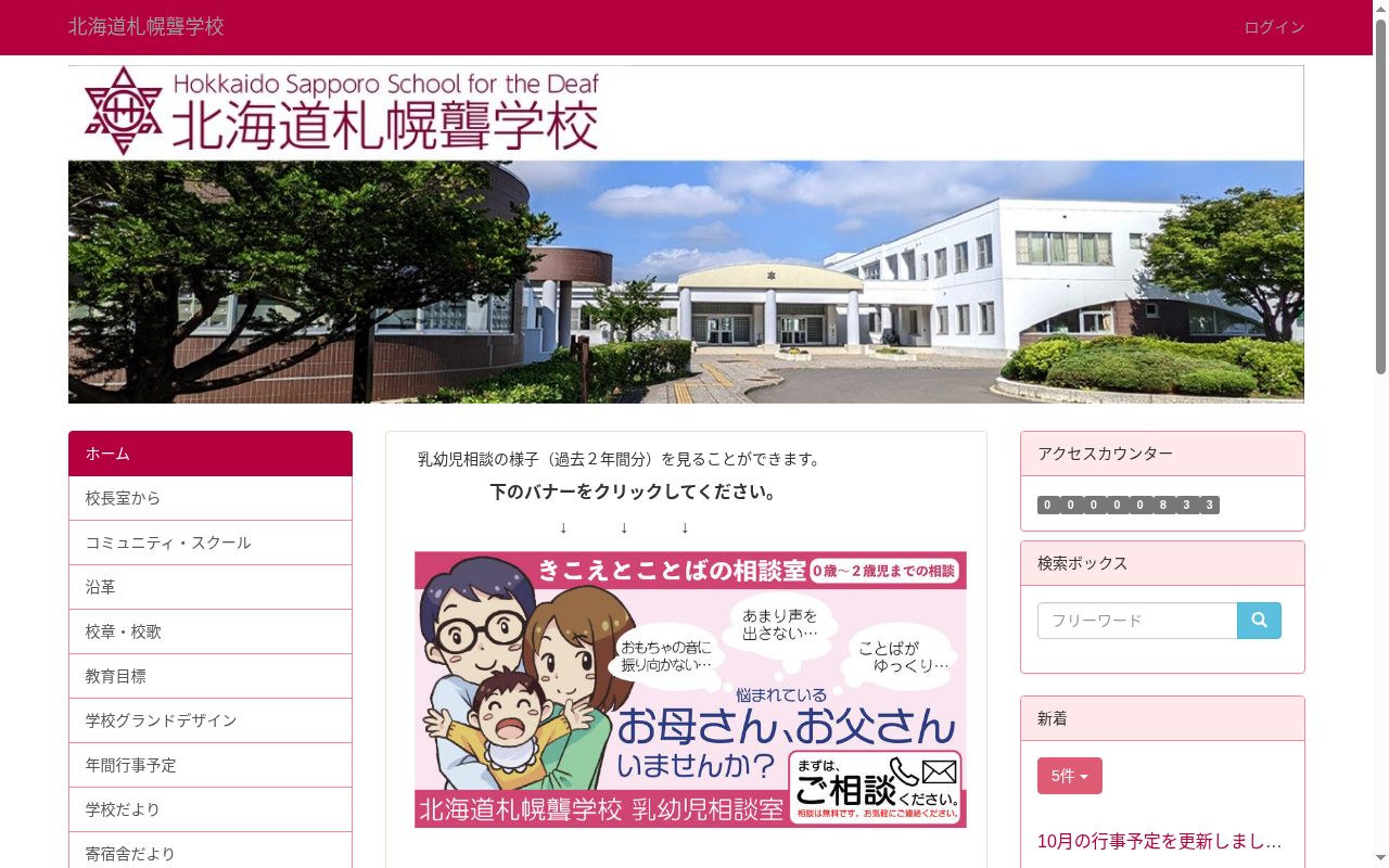 北海道札幌聾学校の公式サイトのスクリーンショット