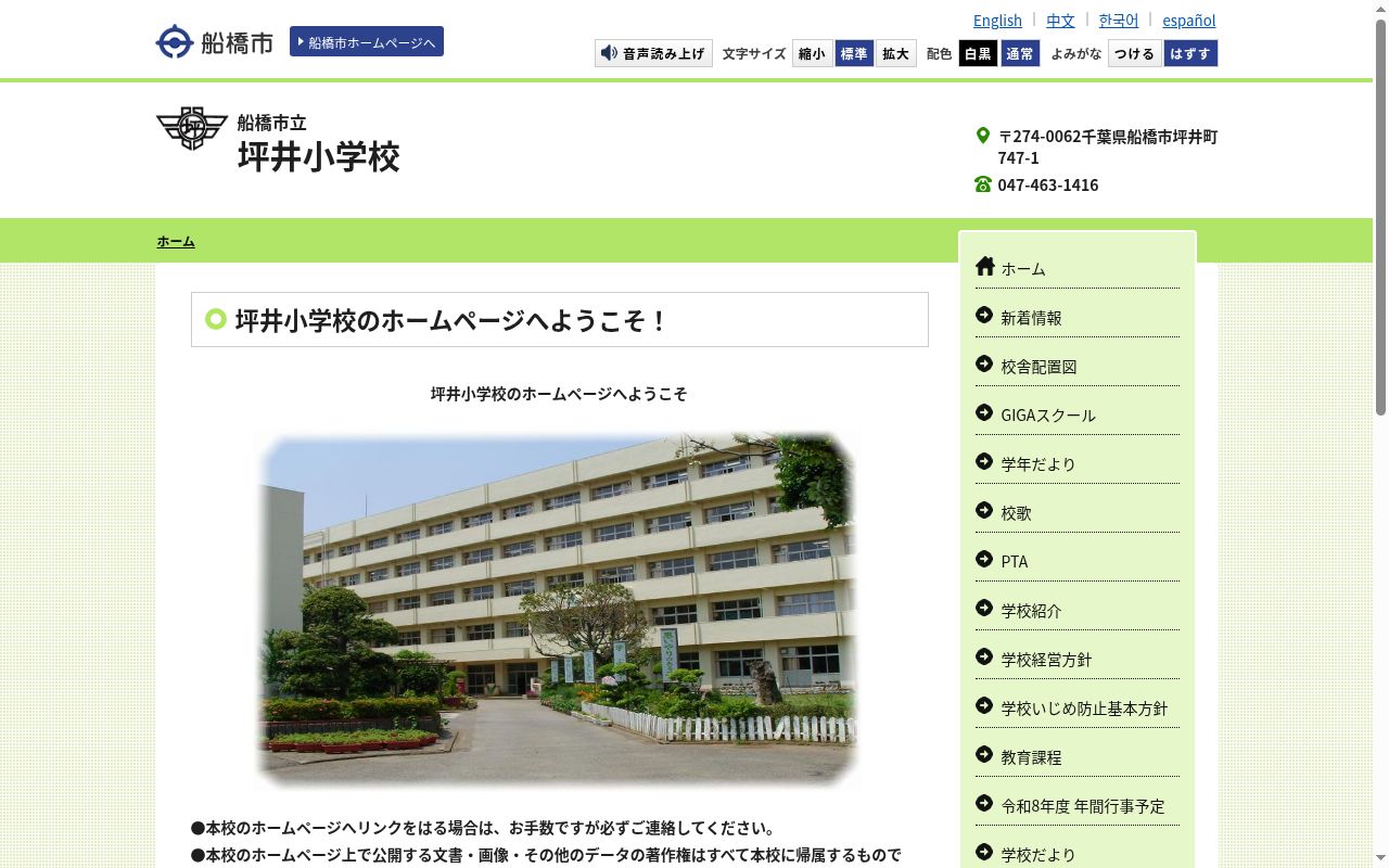 船橋市立坪井小学校の公式サイトのスクリーンショット