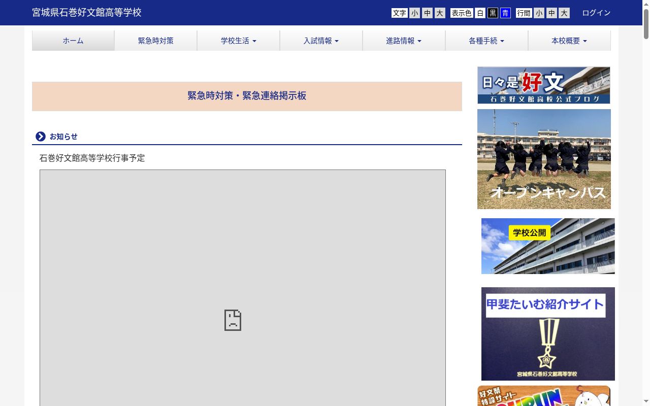 宮城県石巻好文館高等学校の公式サイトのスクリーンショット