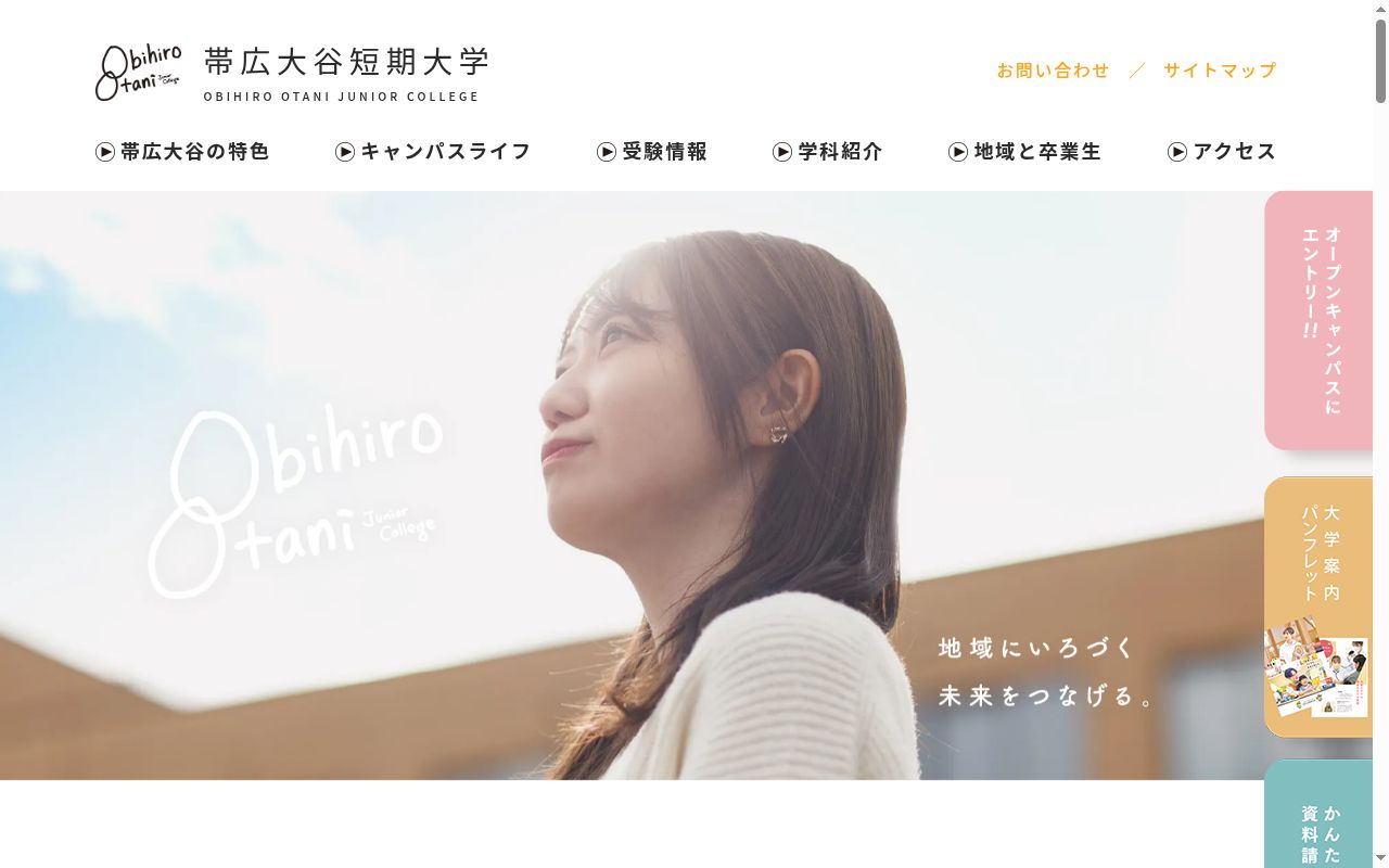 帯広大谷短期大学の公式サイトのスクリーンショット