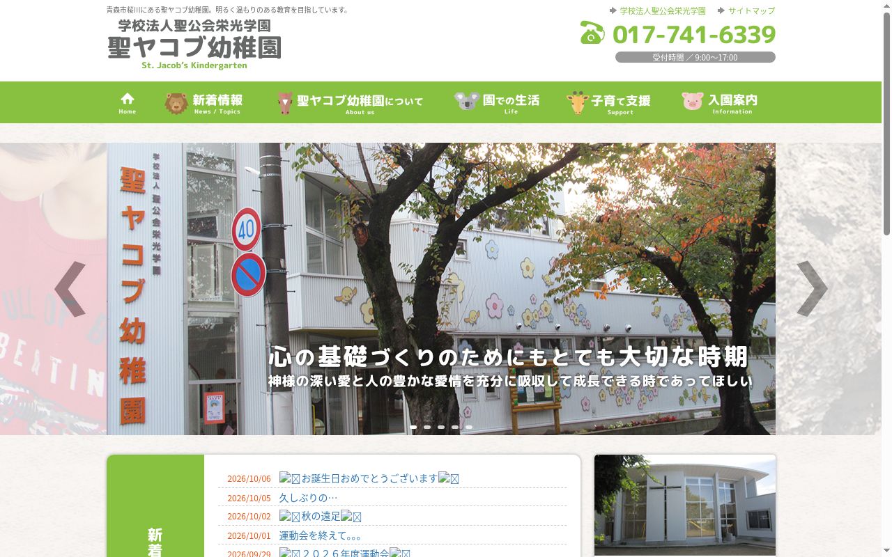 聖ヤコブ幼稚園の公式サイトのスクリーンショット