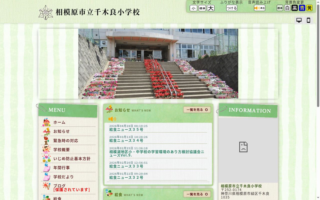 相模原市立千木良小学校の公式サイトのスクリーンショット
