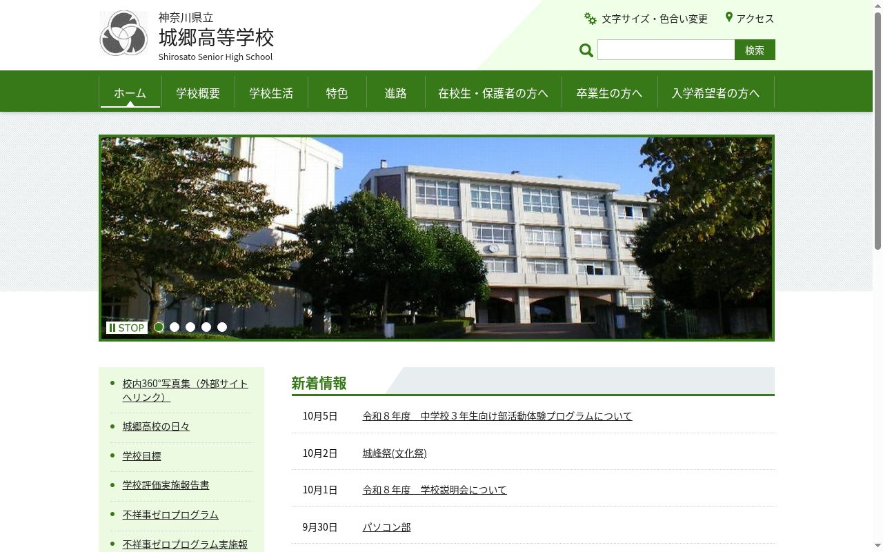 神奈川県立城郷高等学校の公式サイトのスクリーンショット