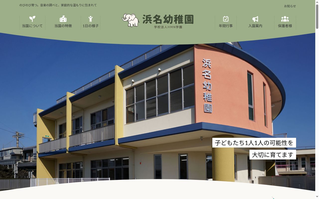 浜名幼稚園の公式サイトのスクリーンショット