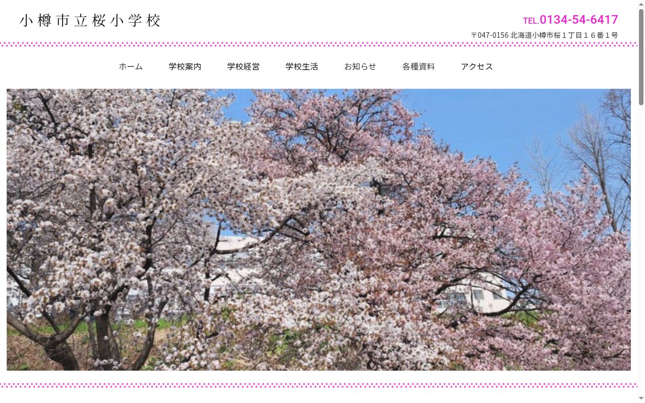 小樽市立桜小学校の公式サイトのスクリーンショット