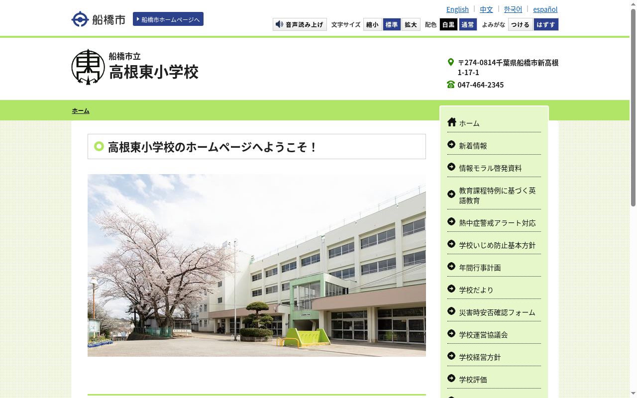 船橋市立高根東小学校の公式サイトのスクリーンショット
