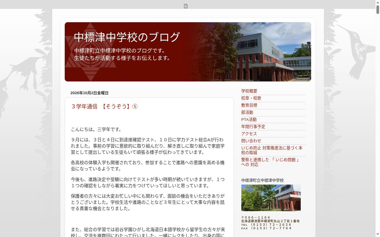 中標津町立中標津中学校の公式サイトのスクリーンショット
