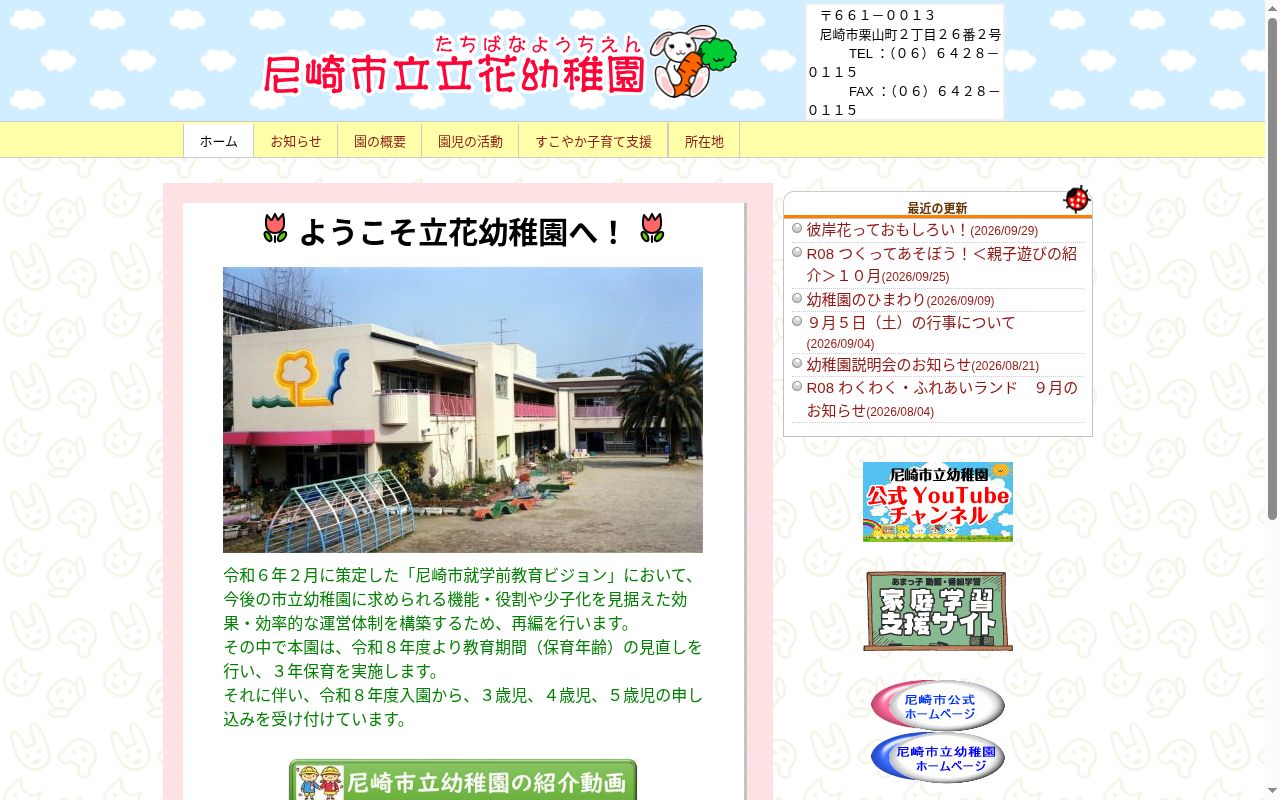 尼崎市立立花幼稚園の公式サイトのスクリーンショット