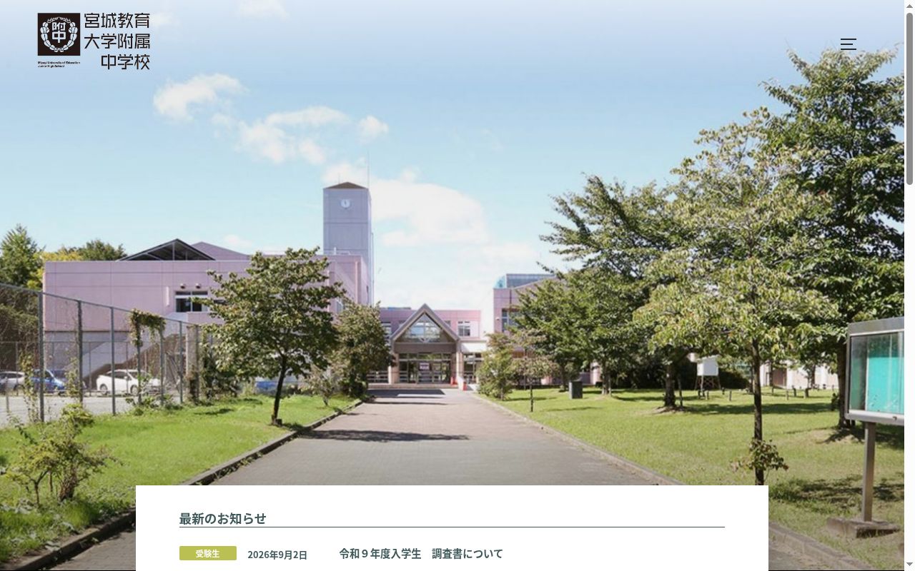 宮城教育大学附属中学校の公式サイトのスクリーンショット