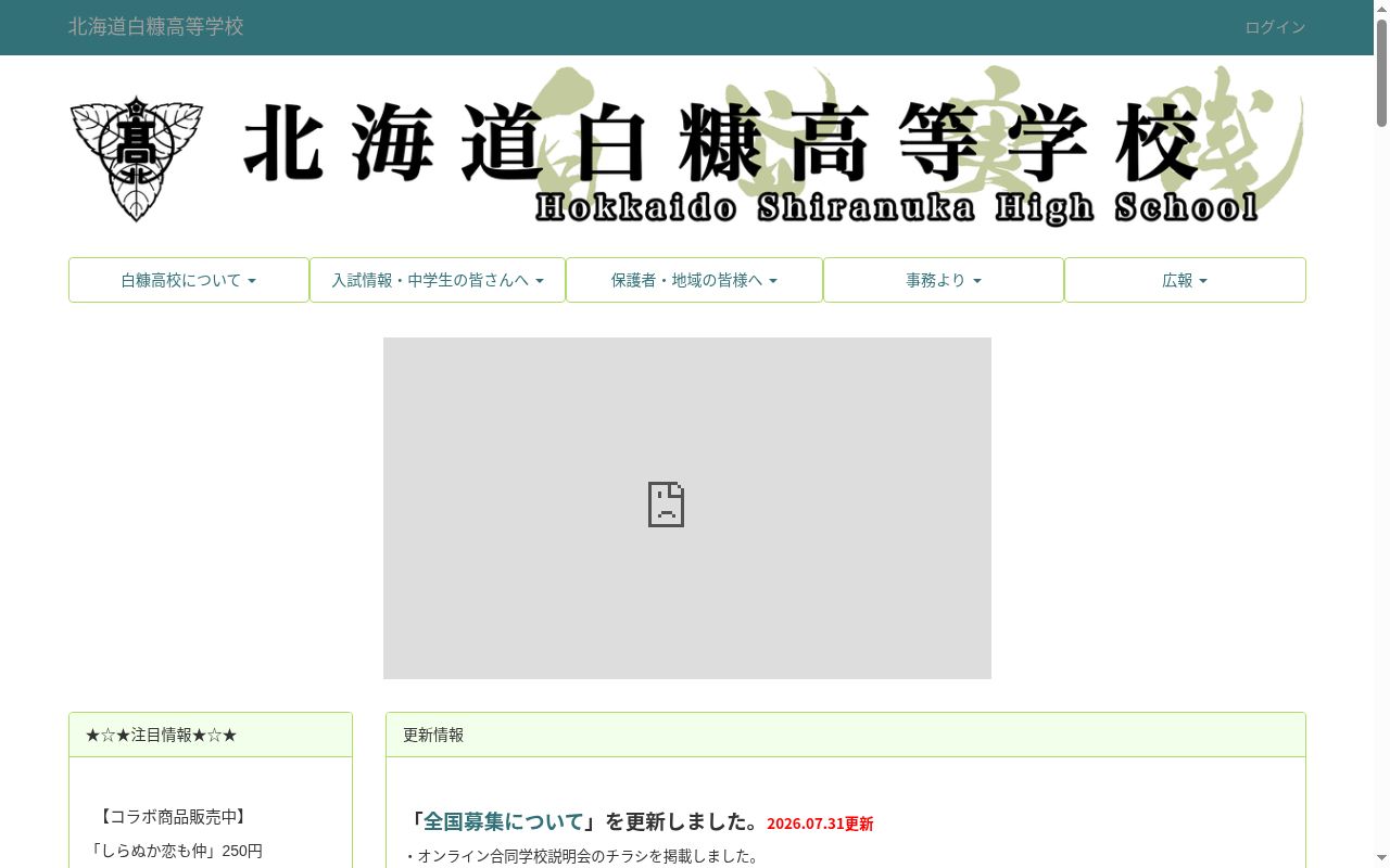 北海道白糠高等学校の公式サイトのスクリーンショット