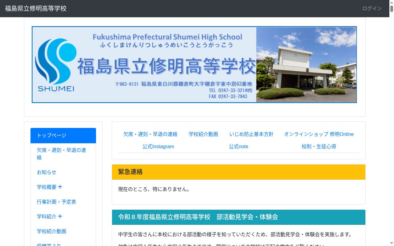 福島県立修明高等学校の公式サイトのスクリーンショット
