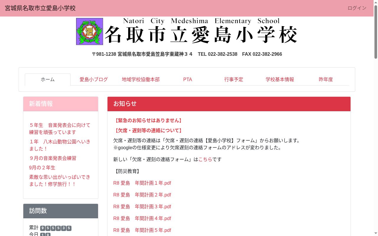 名取市立愛島小学校の公式サイトのスクリーンショット