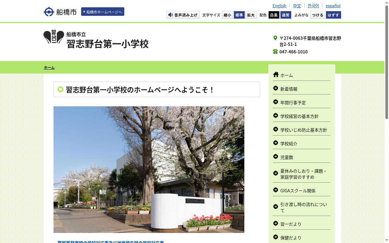 船橋市立習志野台第一小学校の公式サイトのスクリーンショット