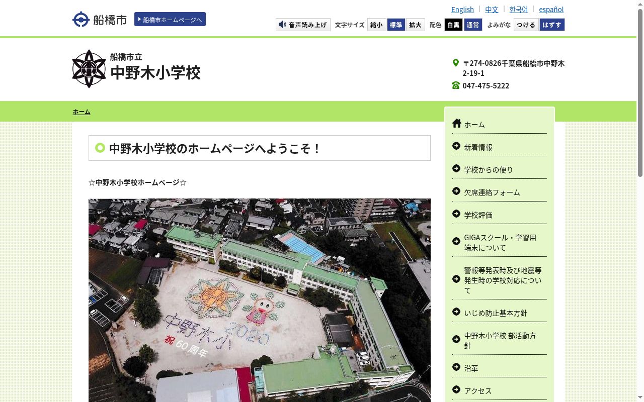 船橋市立中野木小学校の公式サイトのスクリーンショット