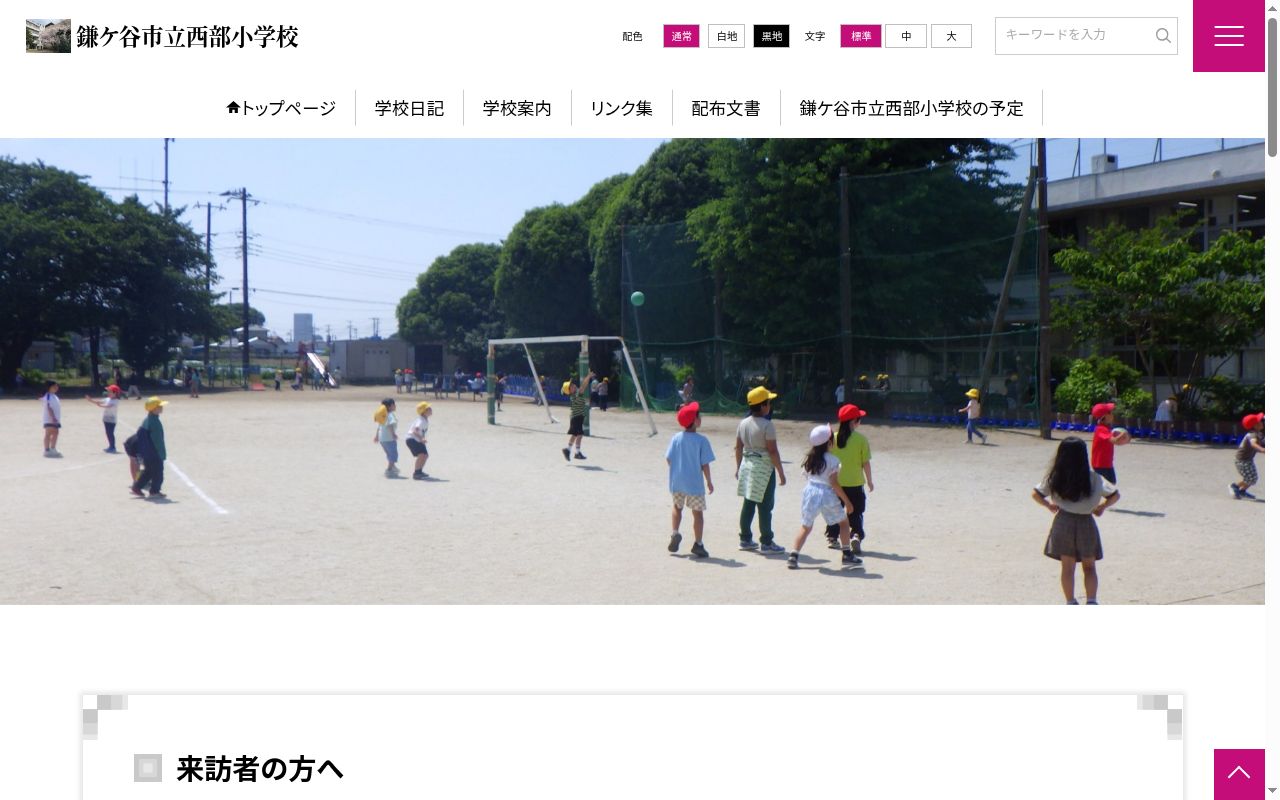鎌ケ谷市立西部小学校の公式サイトのスクリーンショット