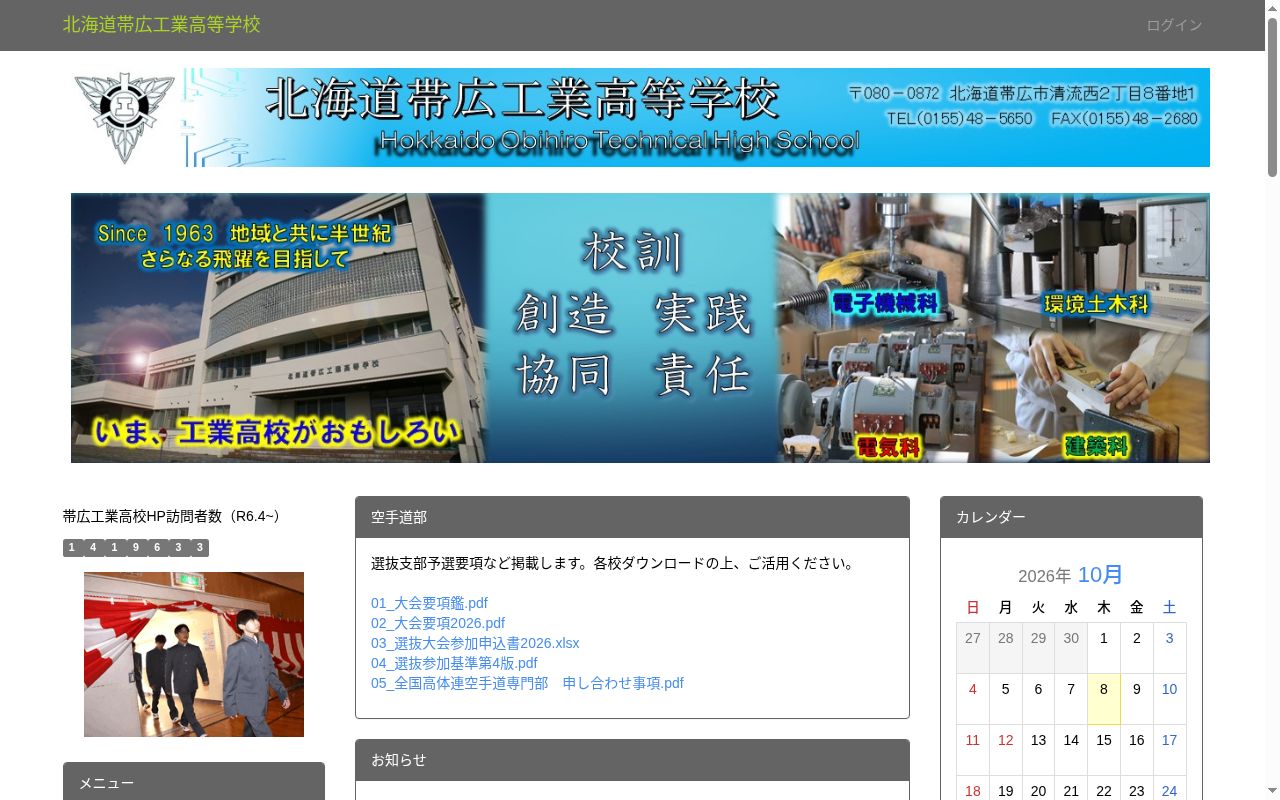 北海道帯広工業高等学校の公式サイトのスクリーンショット
