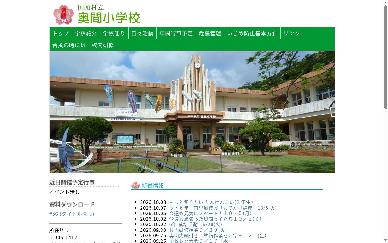 国頭村立奥間小学校の公式サイトのスクリーンショット