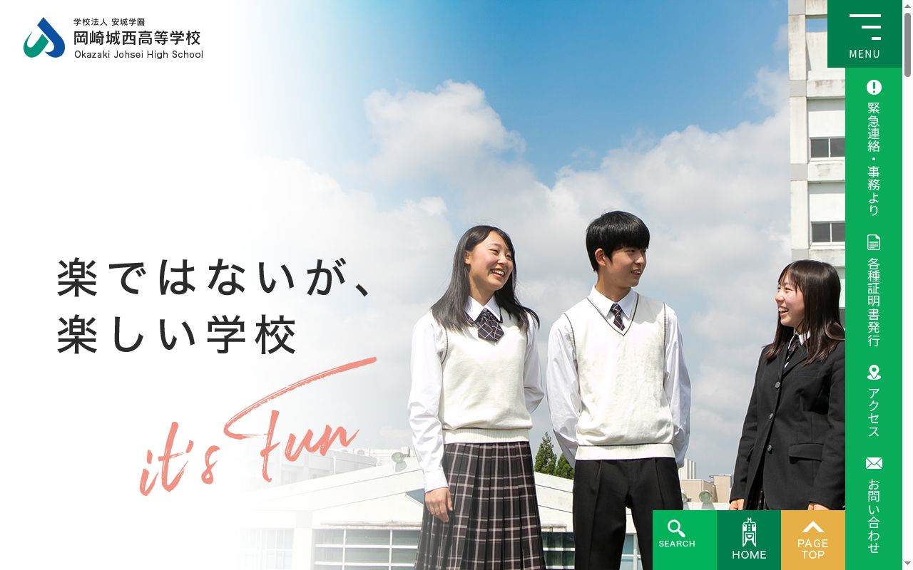 岡崎城西高等学校の公式サイトのスクリーンショット