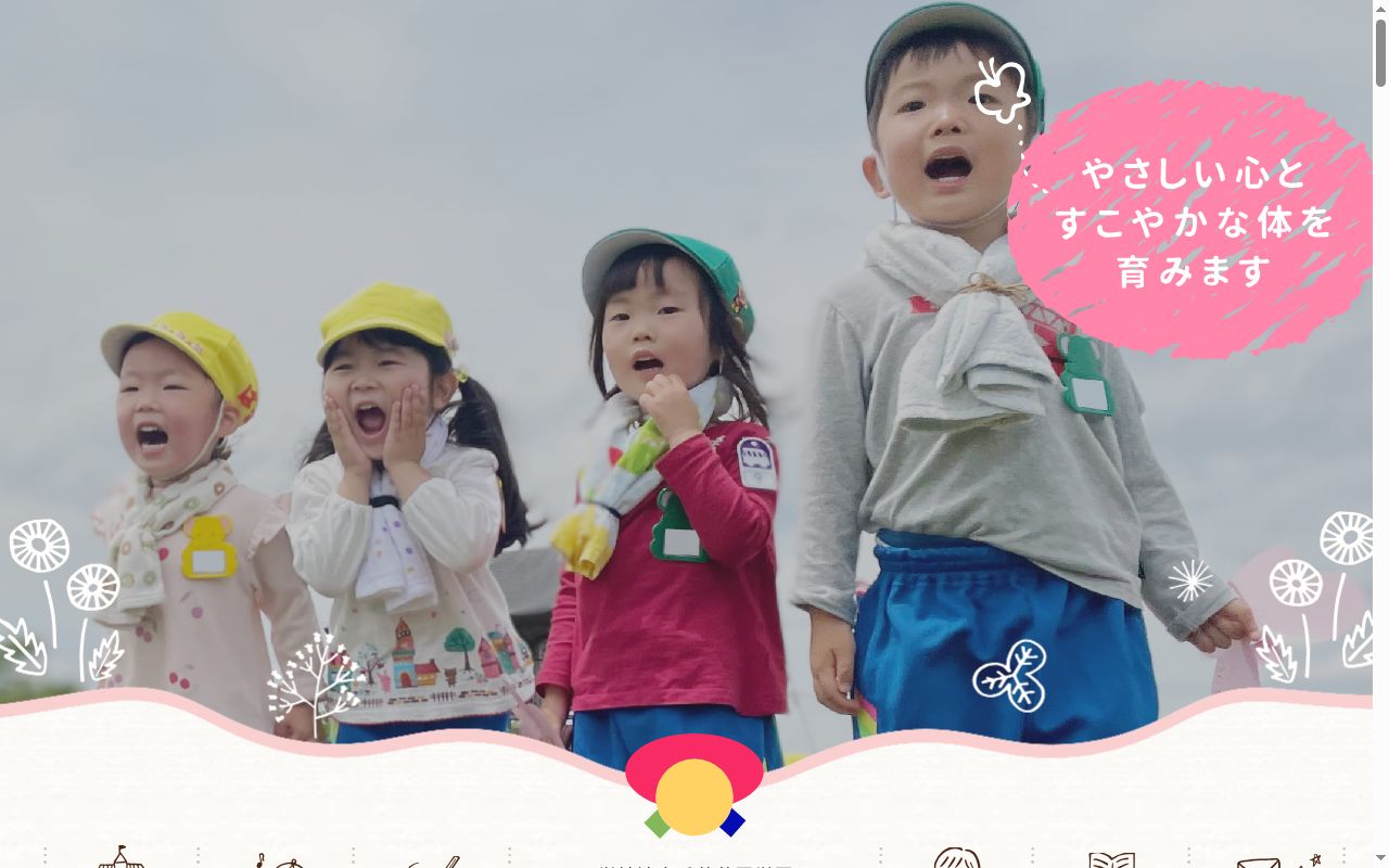 穴川花園幼稚園の公式サイトのスクリーンショット