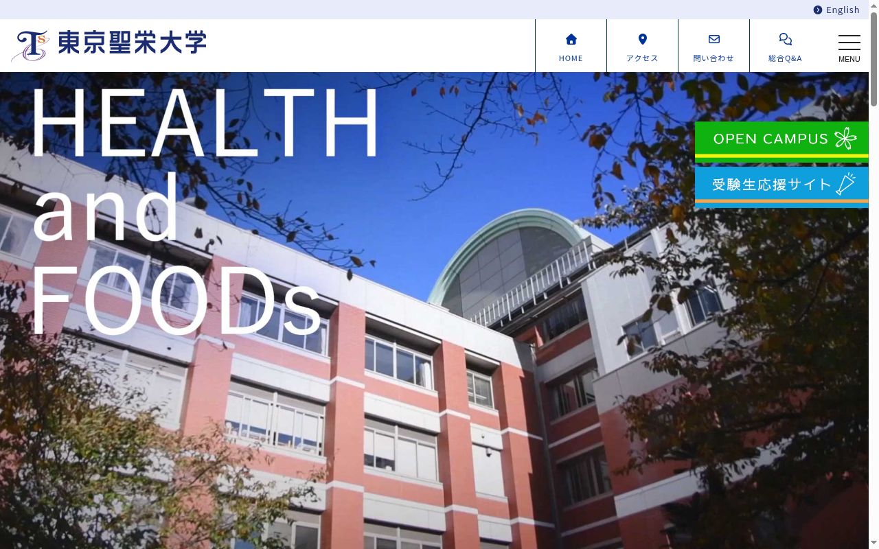 東京聖栄大学の公式サイトのスクリーンショット