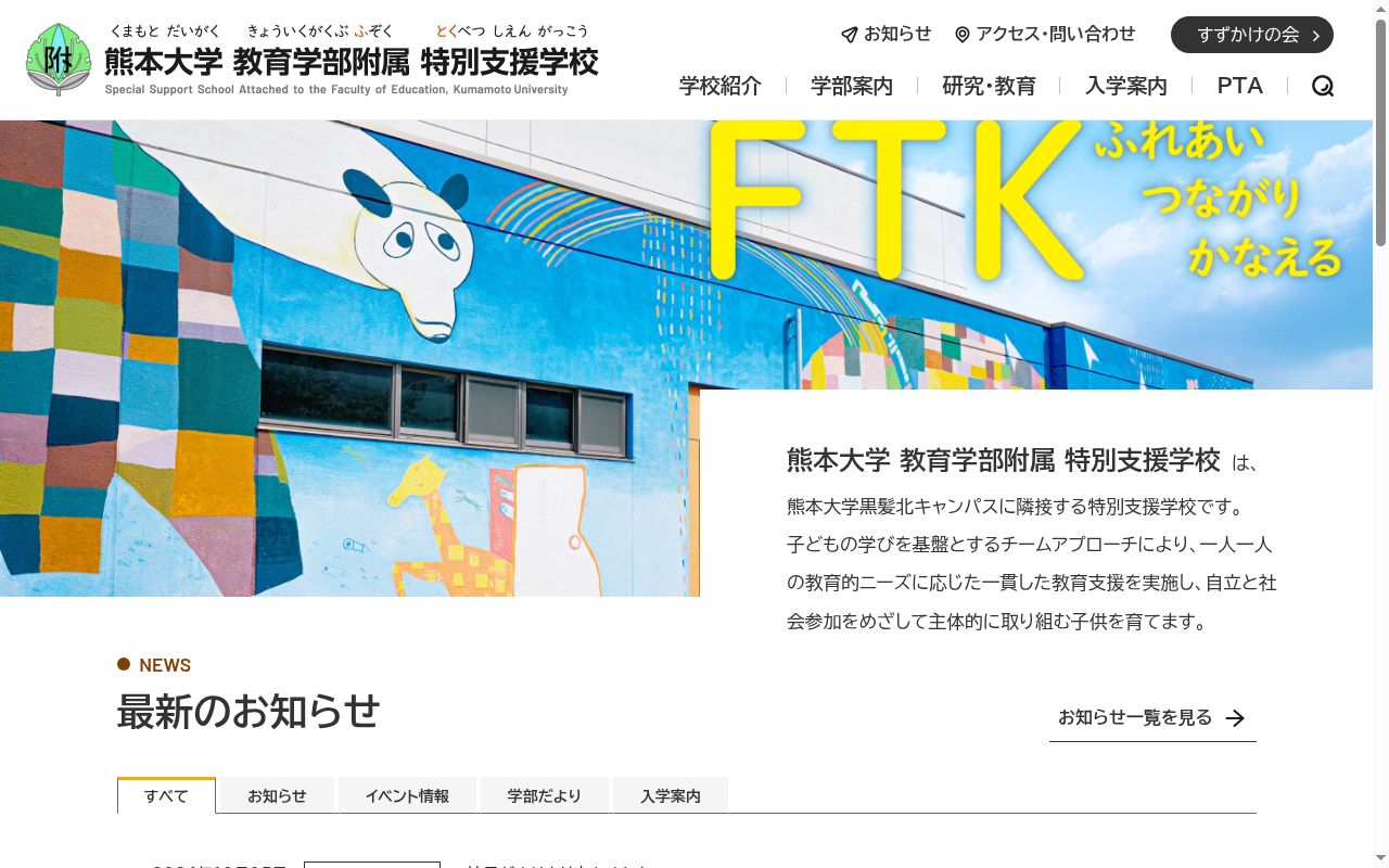 熊本大学教育学部附属特別支援学校の公式サイトのスクリーンショット