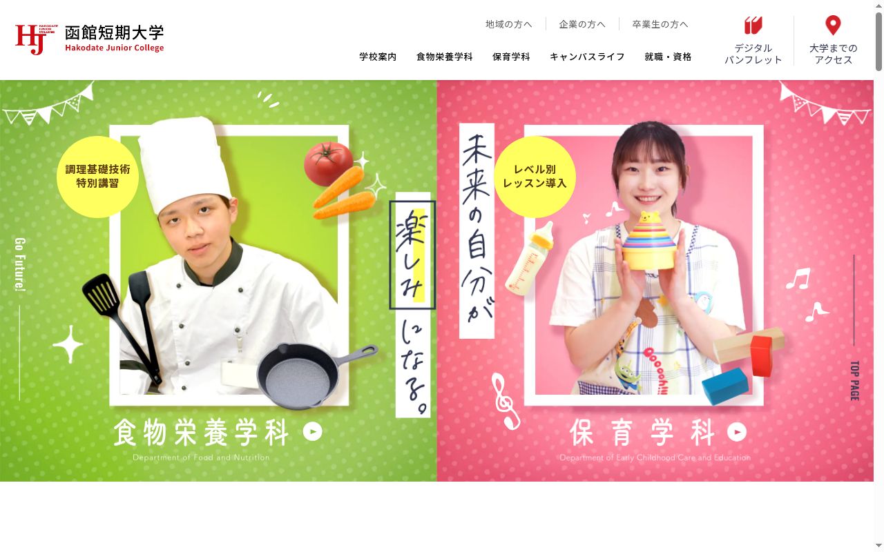 函館短期大学の公式サイトのスクリーンショット