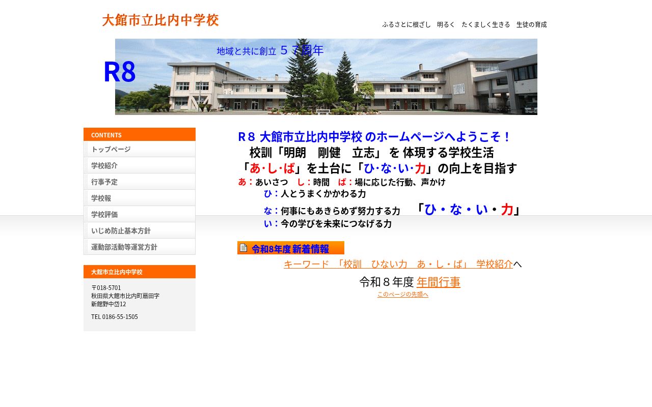 大館市立比内中学校の公式サイトのスクリーンショット