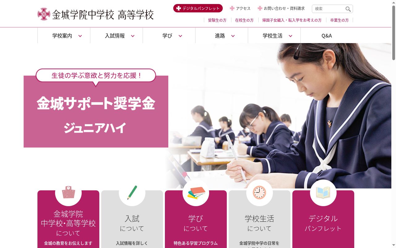 金城学院中学校の公式サイトのスクリーンショット