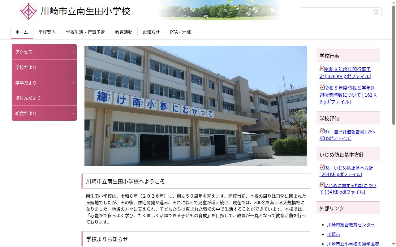 川崎市立南生田小学校の公式サイトのスクリーンショット