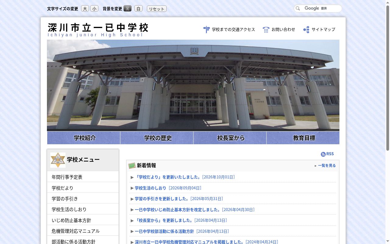 深川市立一已中学校の公式サイトのスクリーンショット