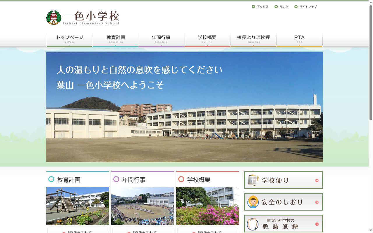 葉山町立一色小学校の公式サイトのスクリーンショット