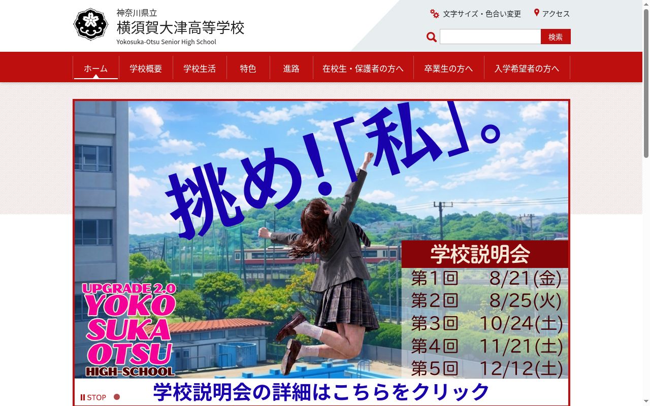 神奈川県立横須賀大津高等学校の公式サイトのスクリーンショット