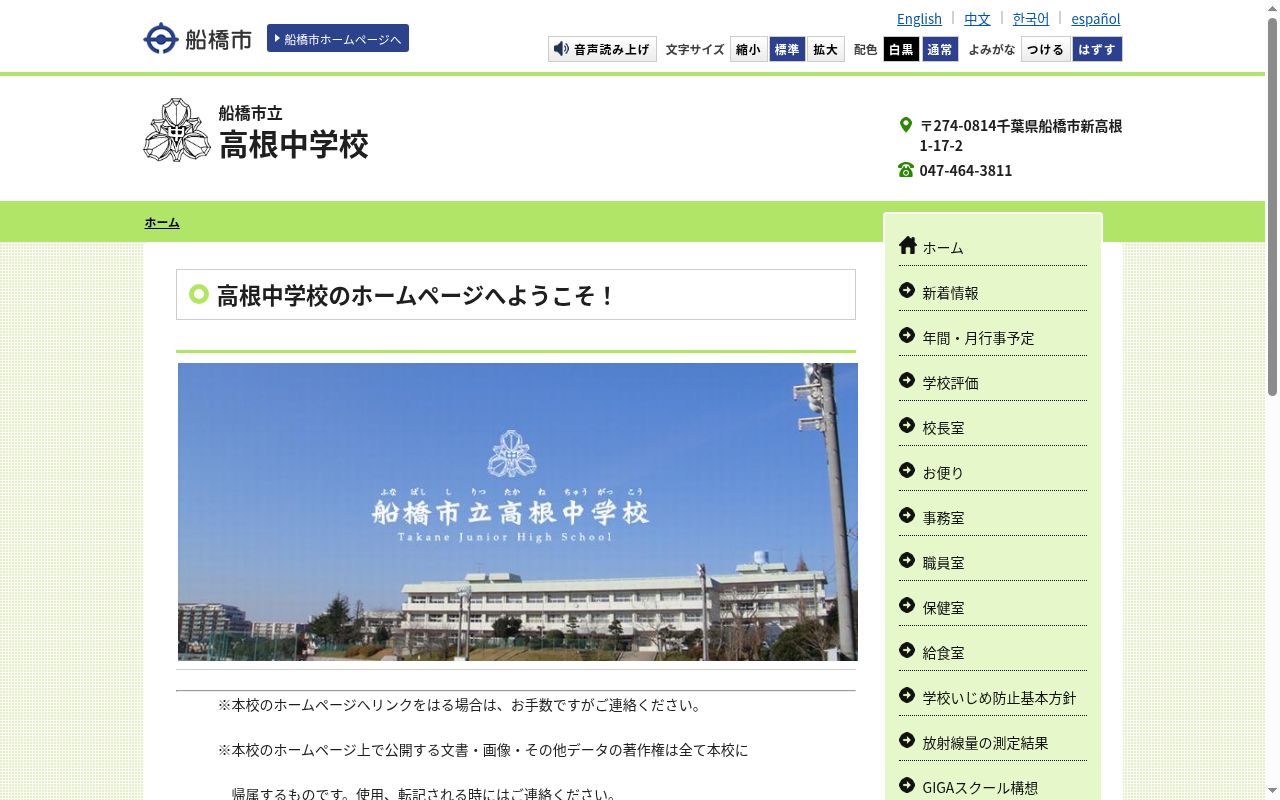 船橋市立高根中学校の公式サイトのスクリーンショット
