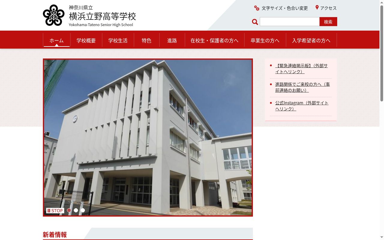 神奈川県立横浜立野高等学校の公式サイトのスクリーンショット