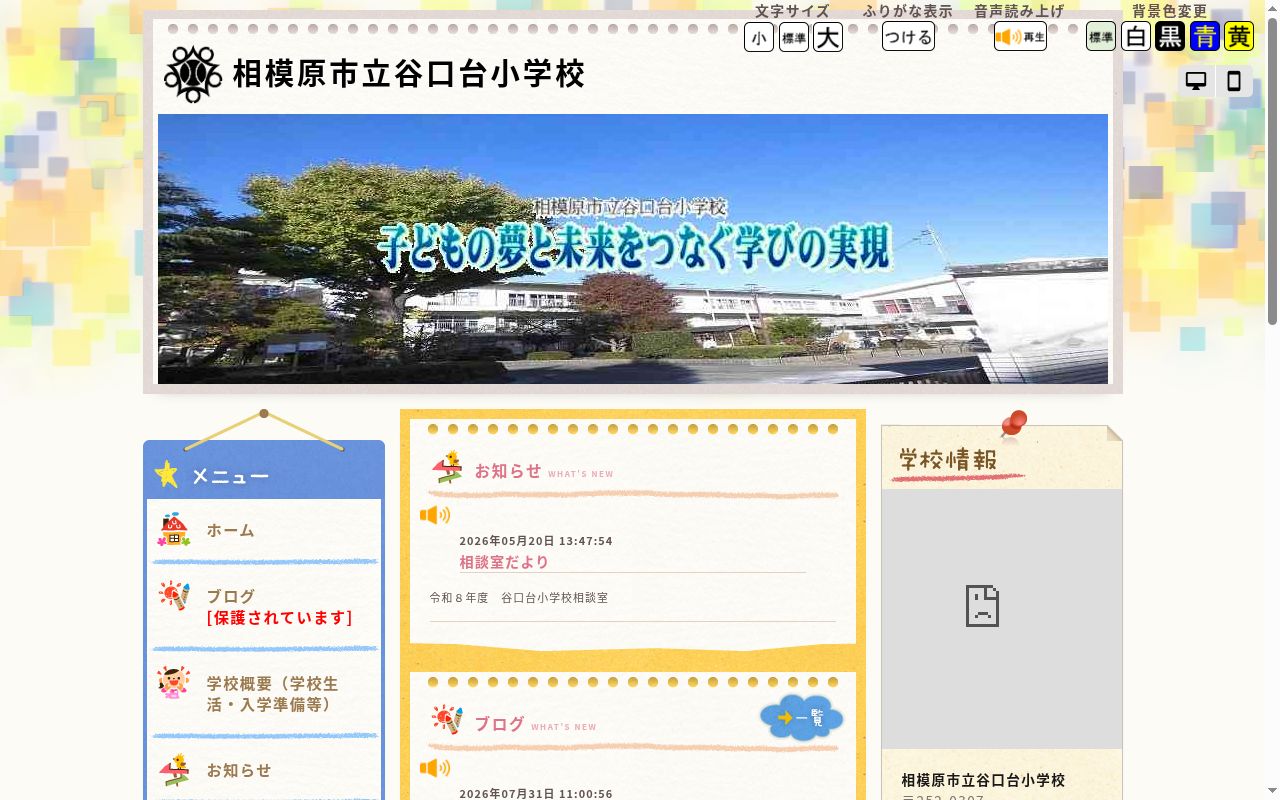 相模原市立谷口台小学校の公式サイトのスクリーンショット
