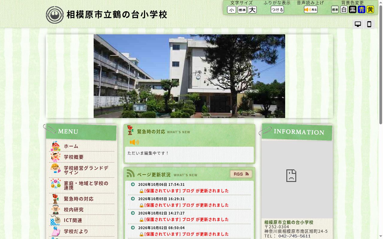 相模原市立鶴の台小学校の公式サイトのスクリーンショット
