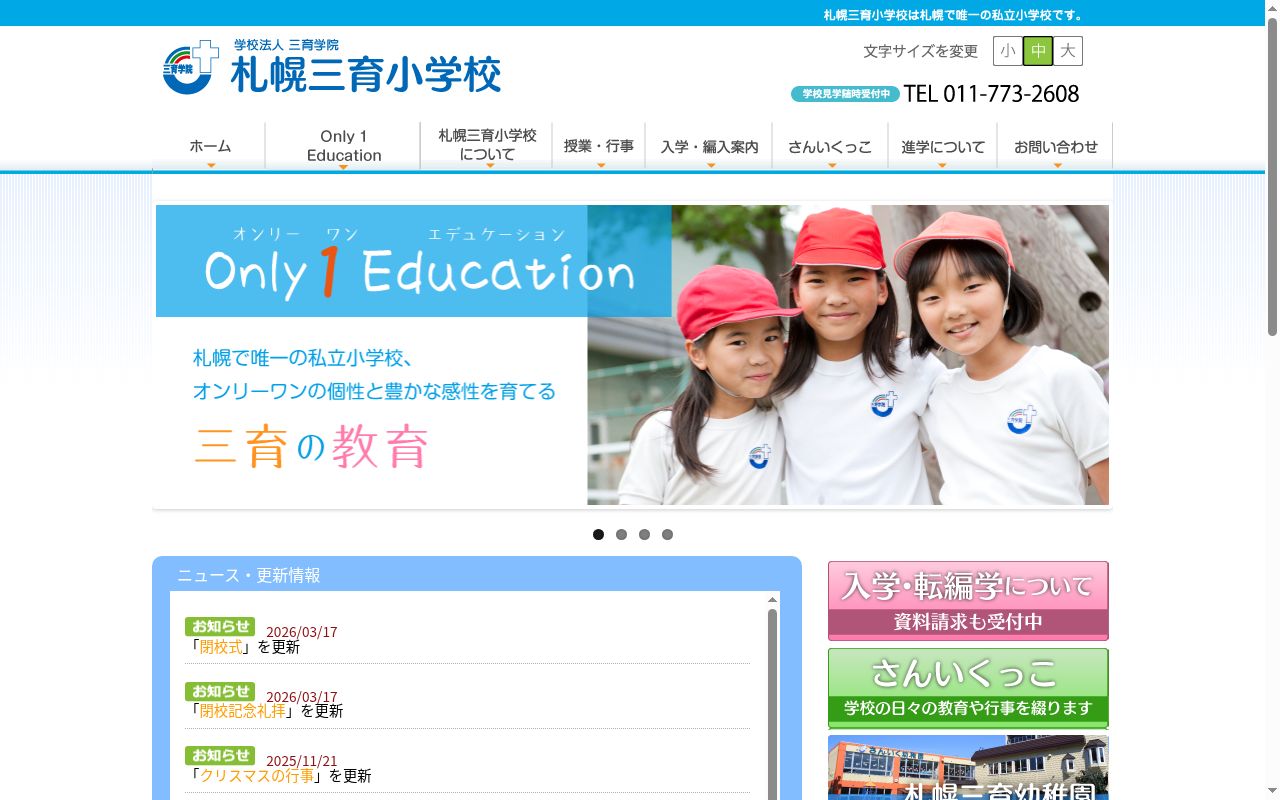 札幌三育小学校の公式サイトのスクリーンショット