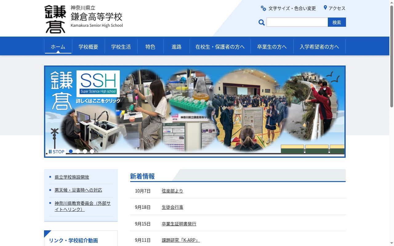 神奈川県立鎌倉高等学校の公式サイトのスクリーンショット