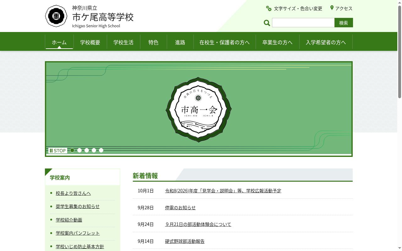 神奈川県立市ケ尾高等学校の公式サイトのスクリーンショット