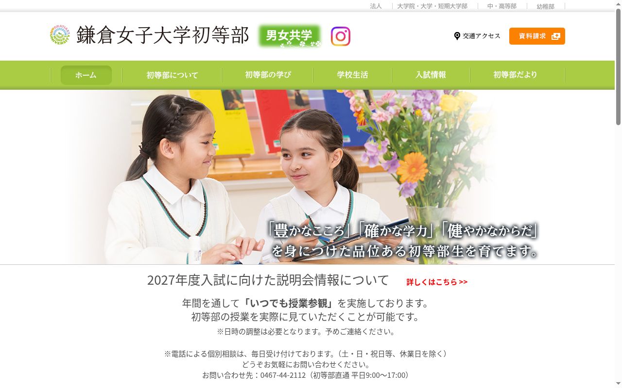鎌倉女子大学初等部の公式サイトのスクリーンショット
