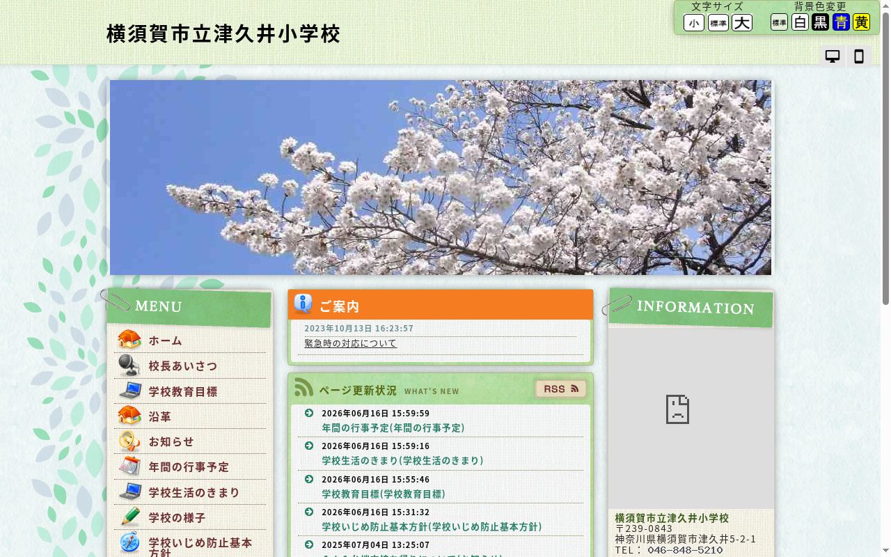 横須賀市立津久井小学校の公式サイトのスクリーンショット
