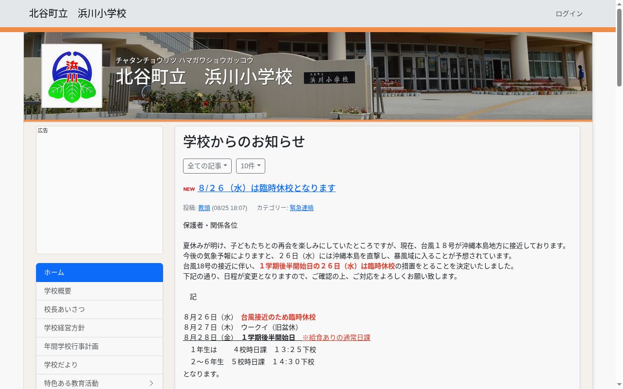北谷町立浜川小学校の公式サイトのスクリーンショット