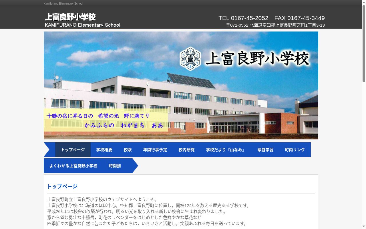 上富良野町立上富良野小学校の公式サイトのスクリーンショット