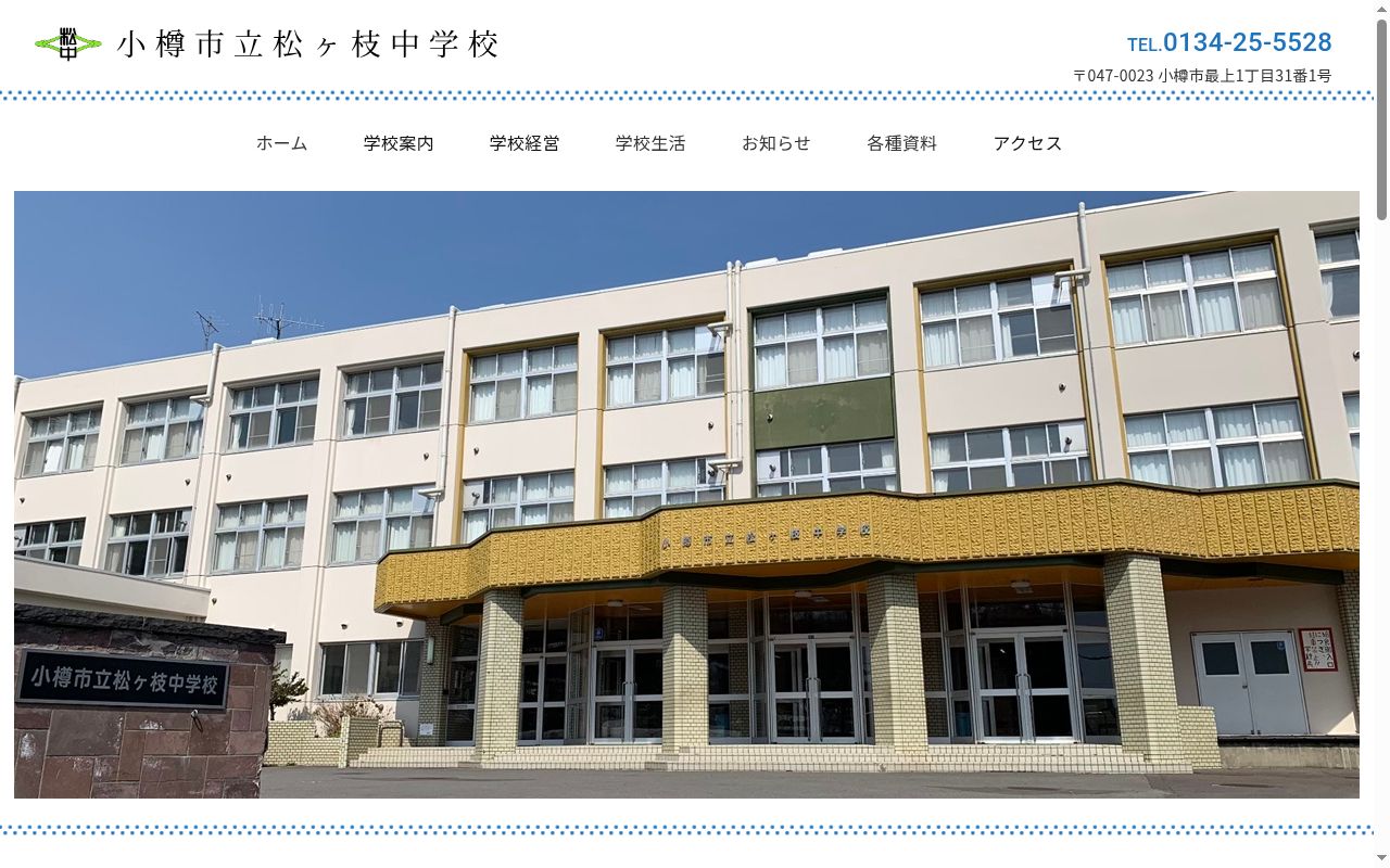 小樽市立松ヶ枝中学校の公式サイトのスクリーンショット